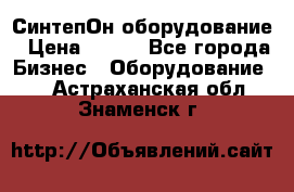 СинтепОн оборудование › Цена ­ 100 - Все города Бизнес » Оборудование   . Астраханская обл.,Знаменск г.